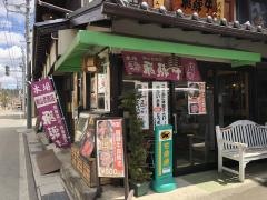 山武商店