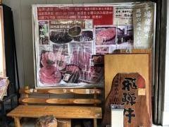 山武商店