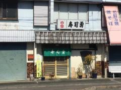 寿司勇