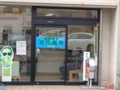 有田薬局