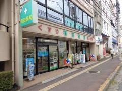 有田薬局