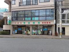 有田薬局
