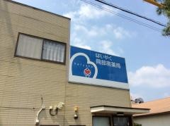 岡部南薬局
