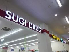 スギドラッグ　コピオ多摩境店
