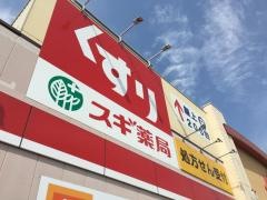 スギドラッグ　コピオ多摩境店