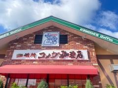 コメダ珈琲店　東近江五個荘店