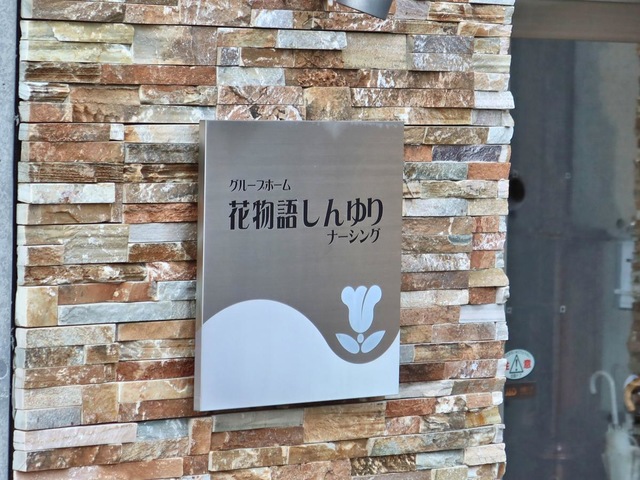 花物語しんゆりナーシング 看板