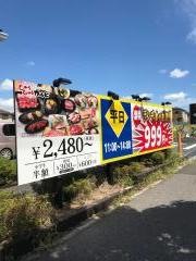 じゅうじゅうカルビ　成田店