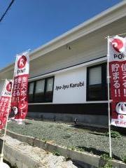 じゅうじゅうカルビ　成田店