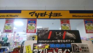 マツモトキヨシ　なるぱーく店