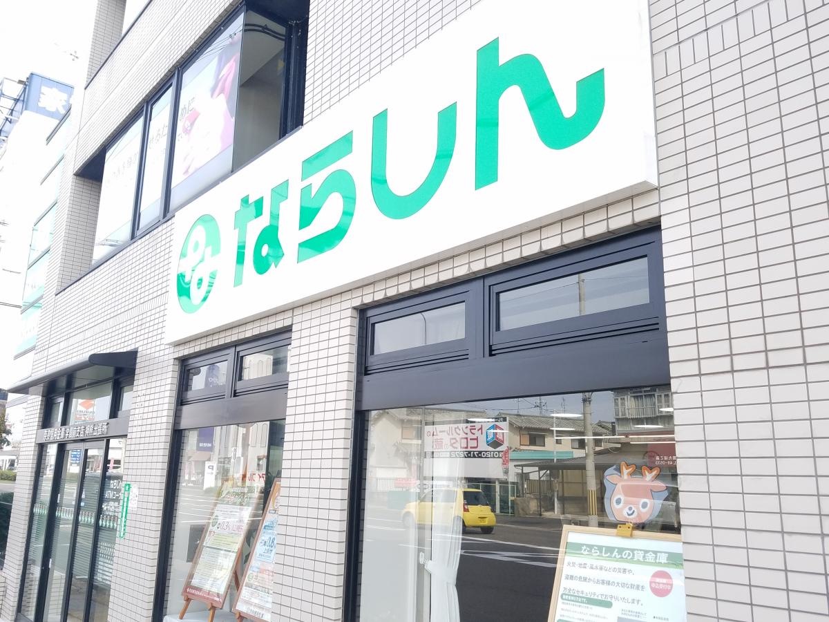 奈良信用金庫押熊出張所
