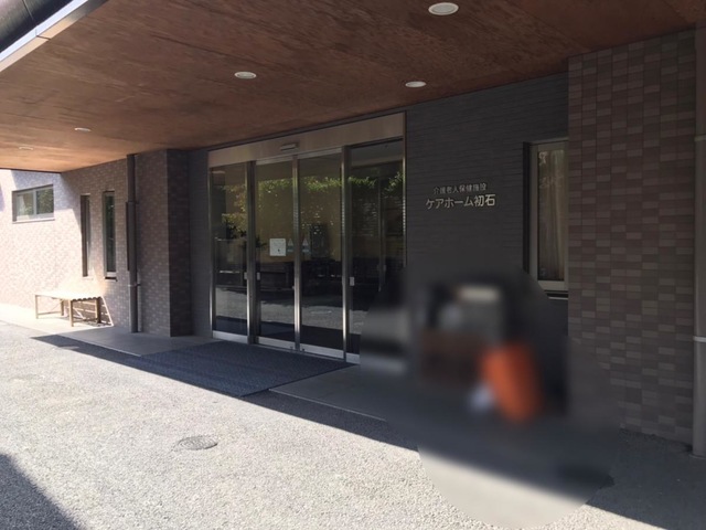介護老人保健施設ケアホーム初石