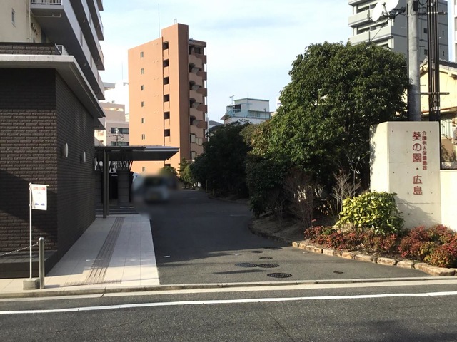 介護老人保健施設　葵の園・広島