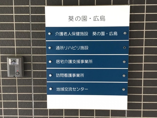 介護老人保健施設　葵の園・広島