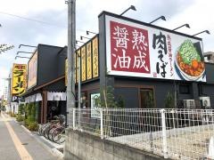 丸源ラーメン　西新井店