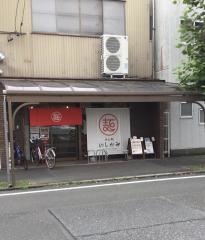 めん処　いしがみ