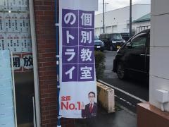 個別教室のトライ　仏生山校