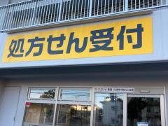 クリエイトエス・ディー　六浦中学校入口店