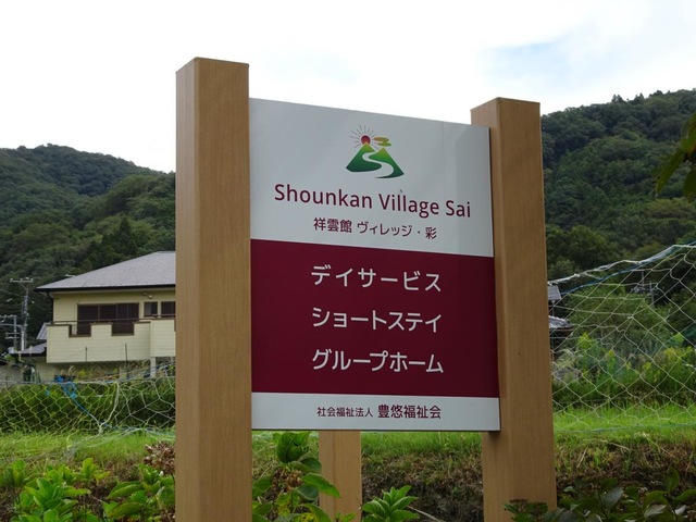 セカンド・リビング祥雲館