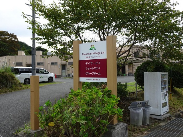 セカンド・リビング祥雲館 施設外観