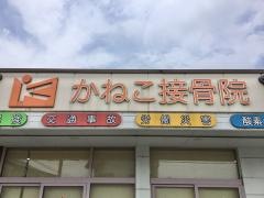 かねこ接骨院