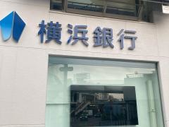 横浜銀行　藤沢中央支店