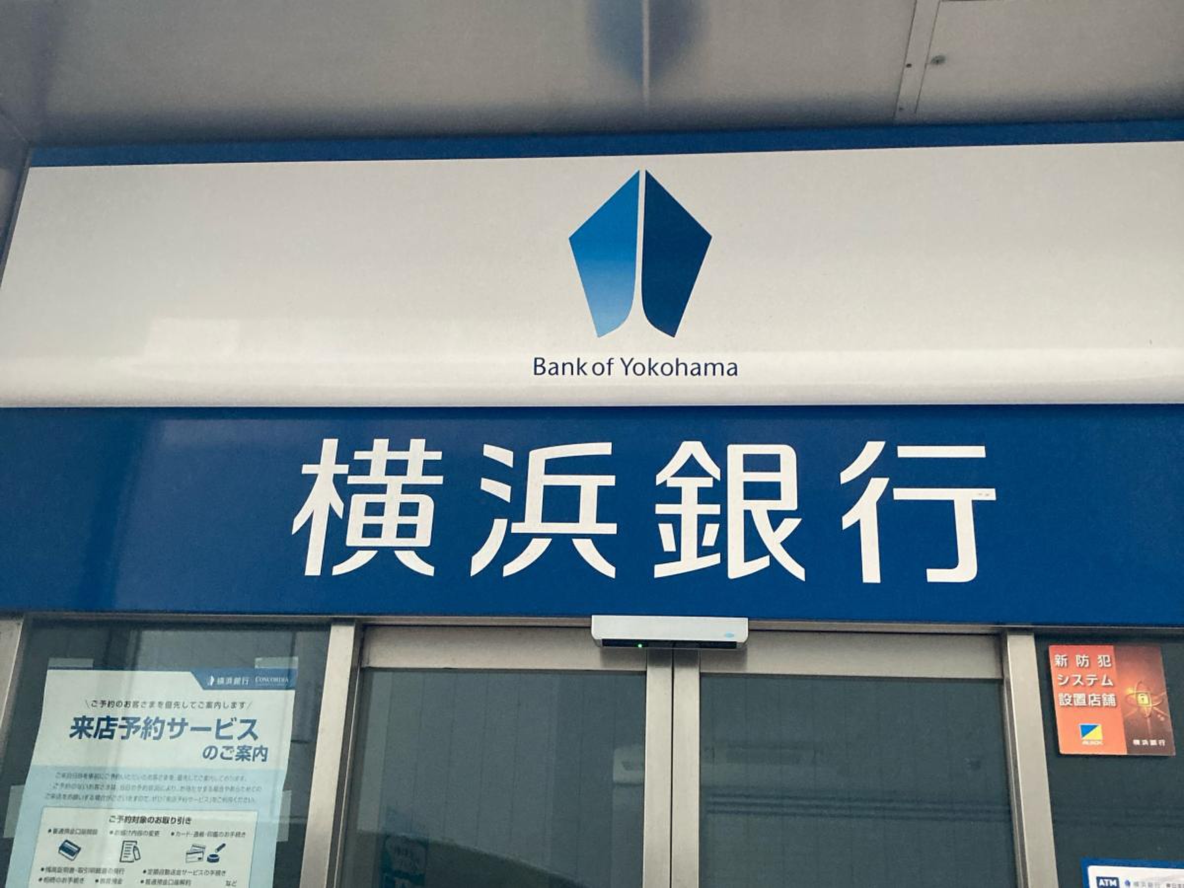 横浜 銀行 藤沢 中央 支店