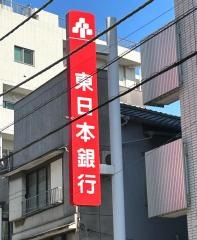東日本銀行　舎人支店