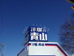 洋服の青山　札幌篠路店