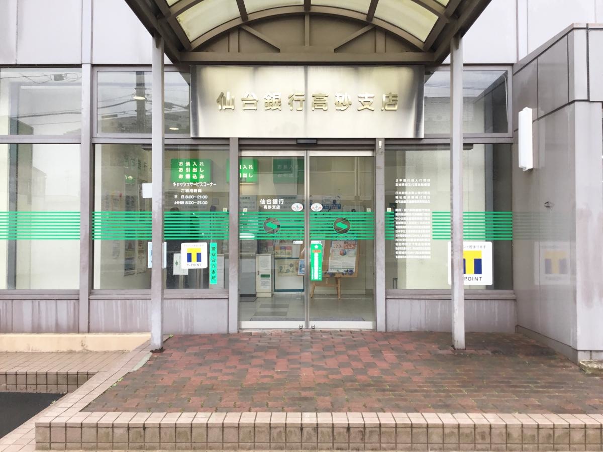 仙台銀行 高砂支店です。