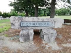 記念公園