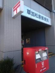 草加松原郵便局