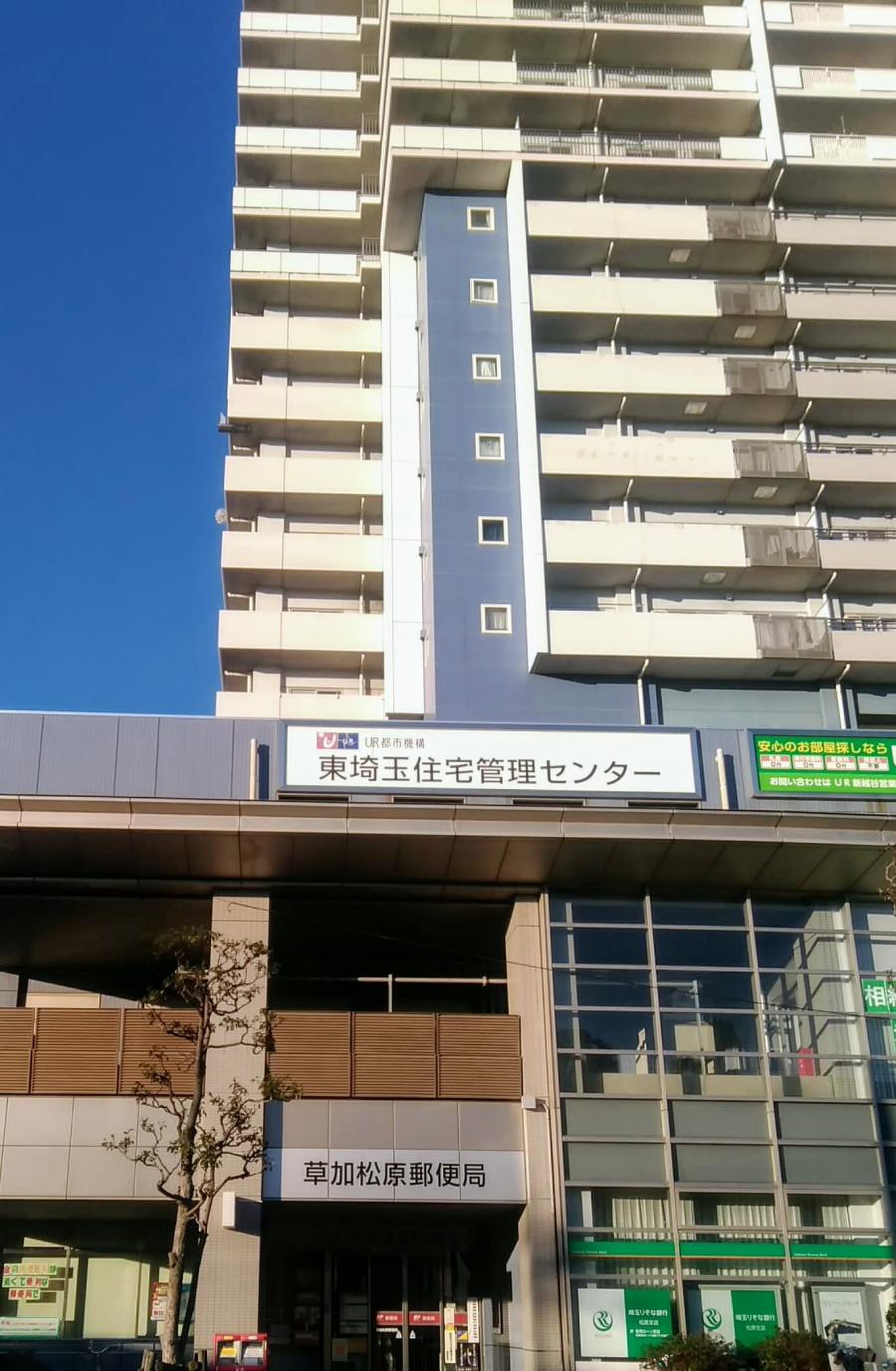 草加 松原 郵便 局