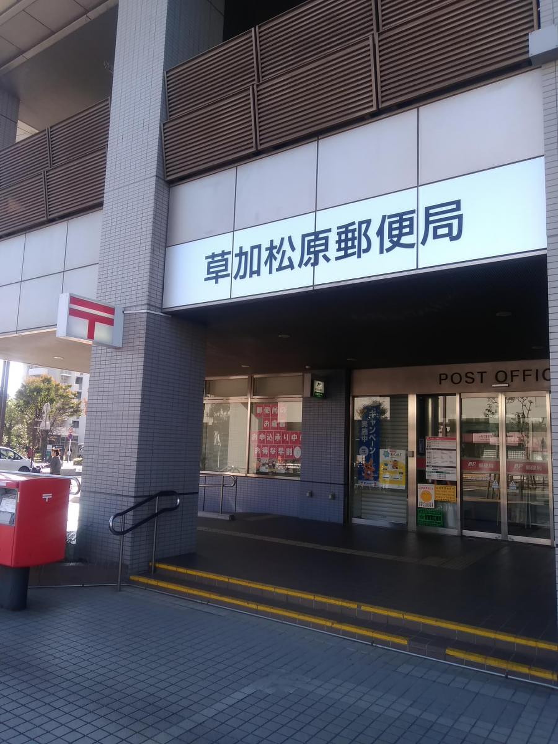 草加 松原 郵便 局
