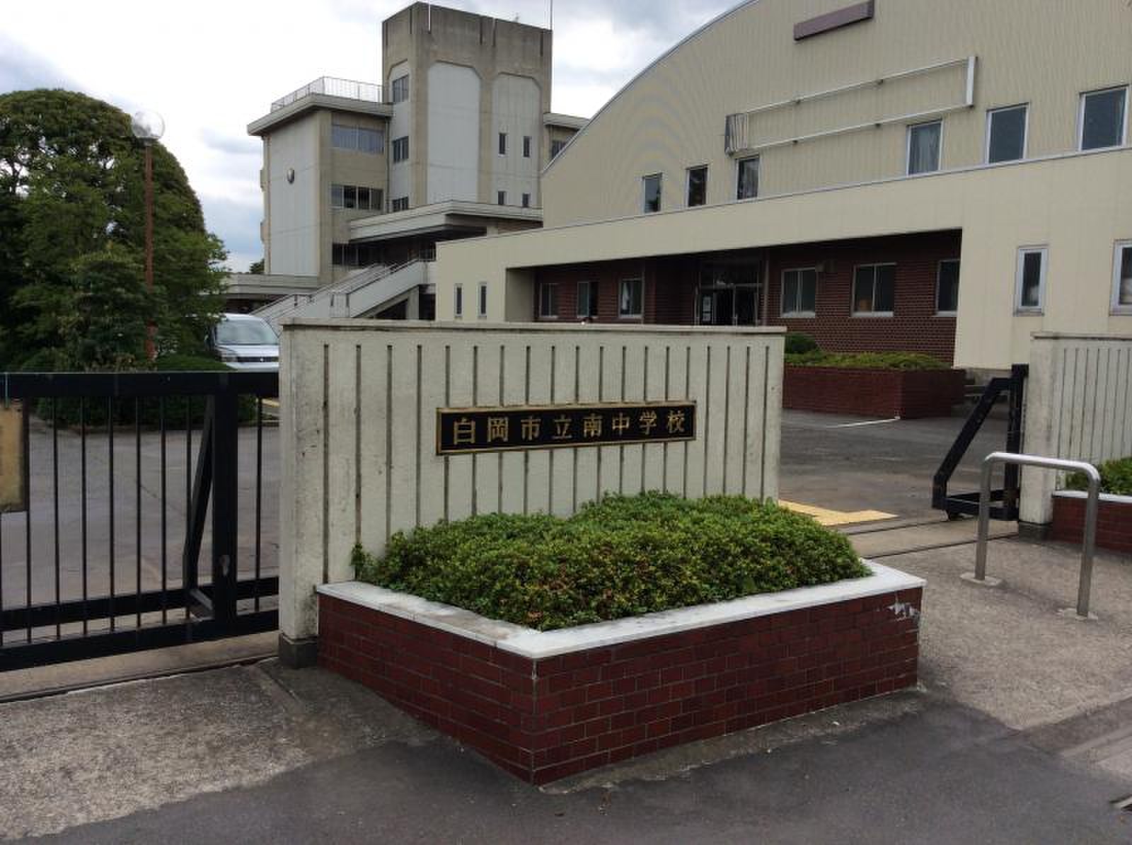 白岡 市立 南 中学校