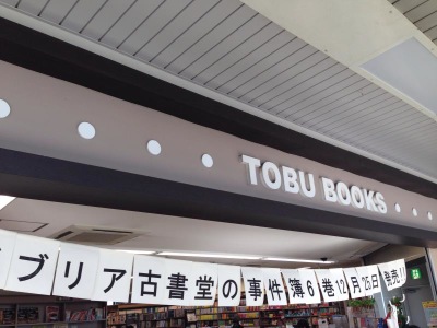 マーケットピア 東部ブックス東松山店 東松山市箭弓町