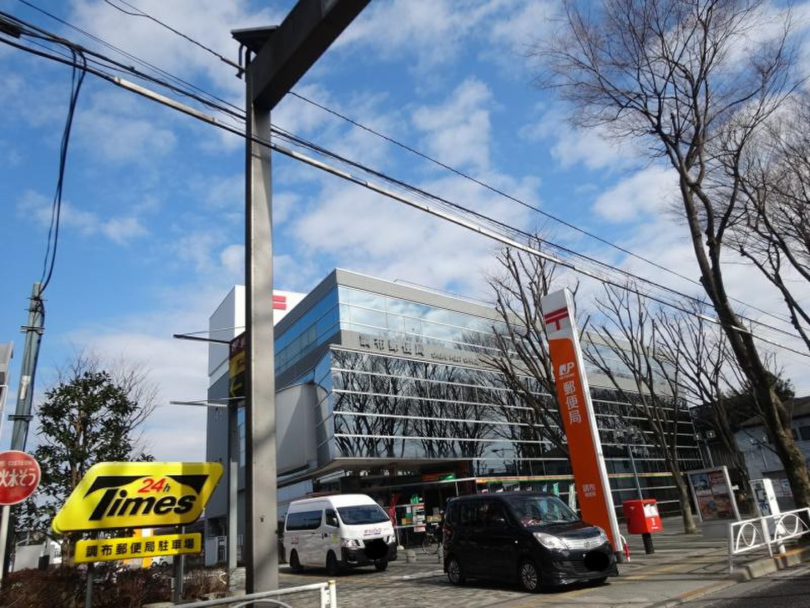 調布 郵便 局