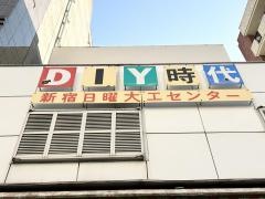 新宿日曜大工センター