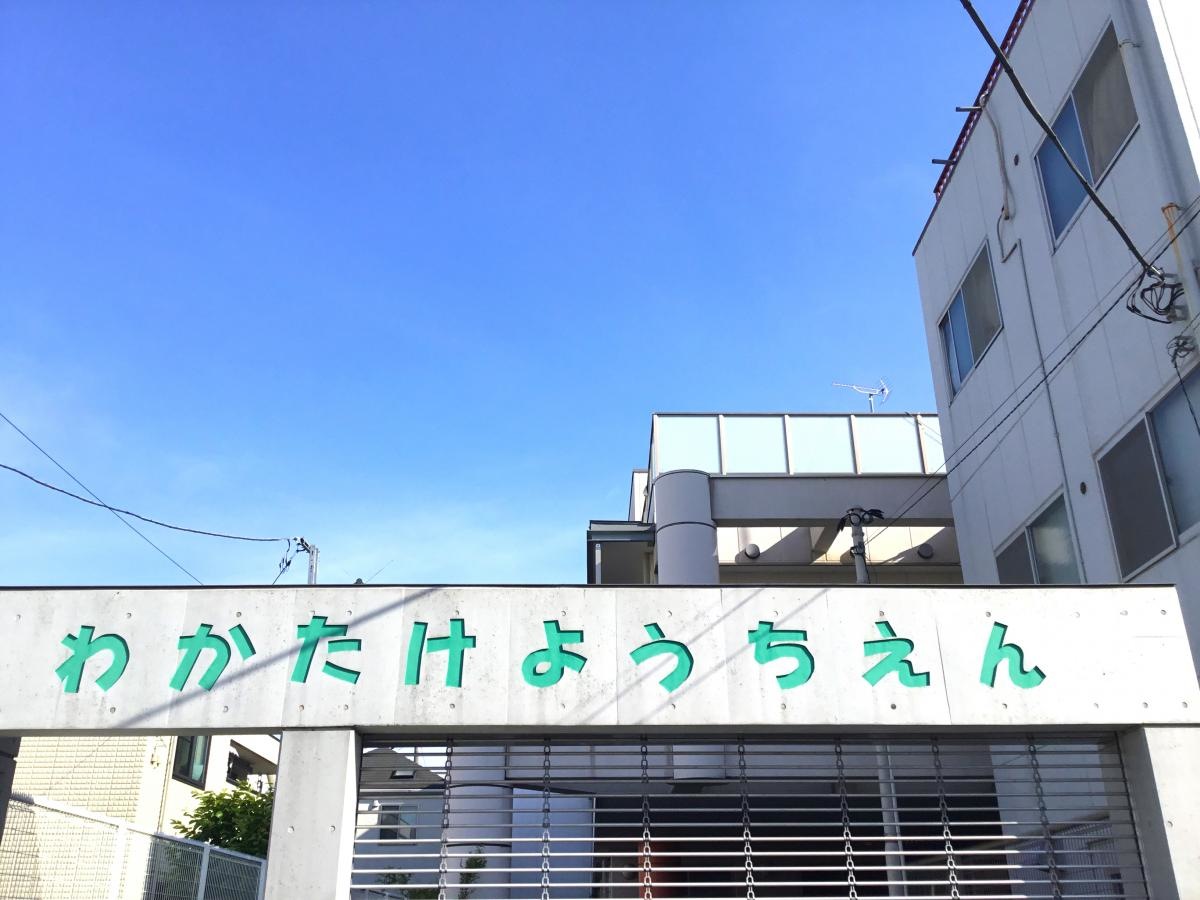 若竹幼稚園