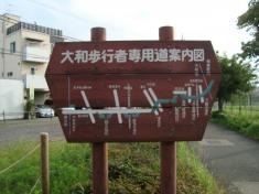 大和歩行者専用道