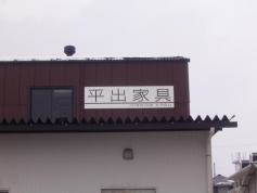 平出家具