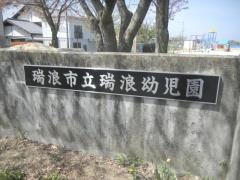 瑞浪幼児園