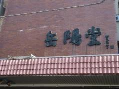 岳陽堂中村書店