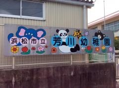 芳川幼稚園