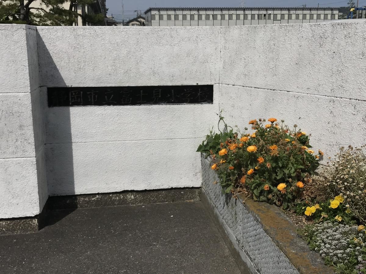 富士見小学校