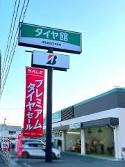 タイヤ館　浜松高林店