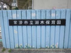 瀬木保育園