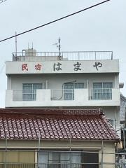 民宿はまや