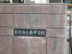 松阪市立西中学校