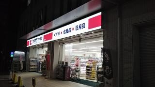 ココカラファイン藤井寺店